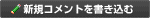 新規コメントを書き込む